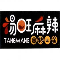 湯旺麻辣 TANGWANG 回轉火鍋