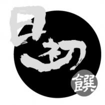日初饌及圖