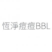 恆淨痘痘 BBL