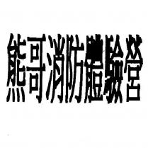 熊哥消防體驗營