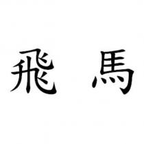 飛馬