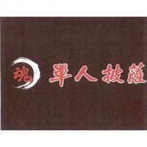 魂 單人披薩及圖