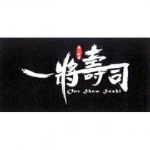 一將壽司 職人鮮握 One Show Sushi