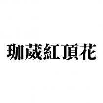 珈葳紅頂花