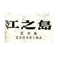 江之島 ENOSHIMA 江の島