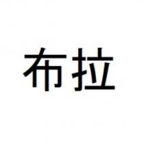 布拉