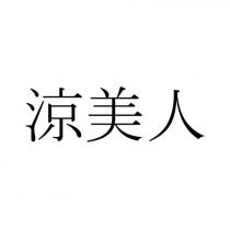 涼美人
