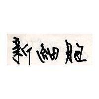 新細胞