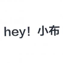 hey!小布