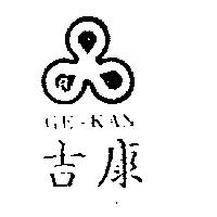 吉康 GE- KAN 及圖