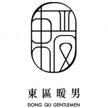 東區暖男 DONG QU GENTLEMEN 及圖
