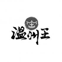 溫州王及圖