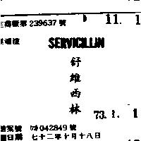 舒維西林 SERVICILLIN