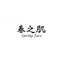 春之肌 Spring Face