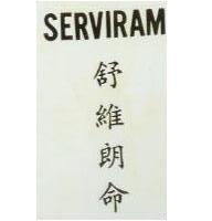 舒維朗命 SERVIRAM 