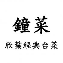 鐘菜 欣葉經典台菜