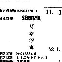 舒維淨爾 SERVIZOL 