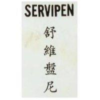 舒維盤尼 SERVIPEN 
