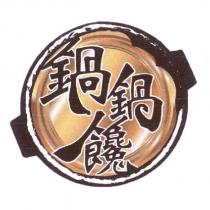 鍋鍋饞及圖
