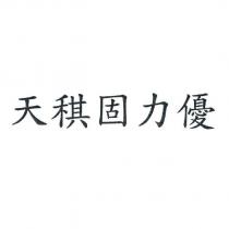 天稘固力優