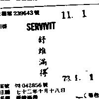 舒維滿得 SERVIVIT