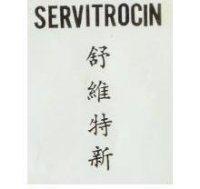 舒維痛寧 SERVALGIN 
