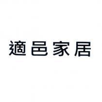 適邑家居