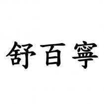 舒百寧