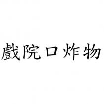 戲院口炸物