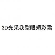 3D 光采我型眼頰彩霜