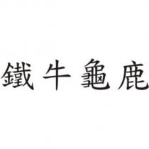 鐵牛龜鹿