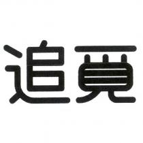 追覓