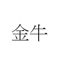 金牛