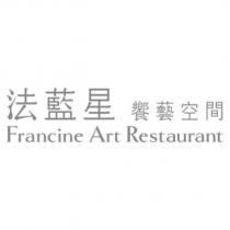 法藍星饗藝空間 Francine Art Restaurant
