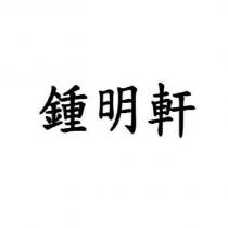 鍾明軒