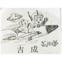 吉成及圖