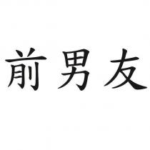 前男友