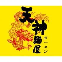 天神麵屋ラーメン及圖