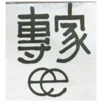 專家