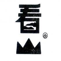 看山及圖