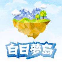 白日夢島及圖