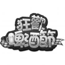 狂歡啤酒節及圖
