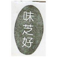 味芝好及圖