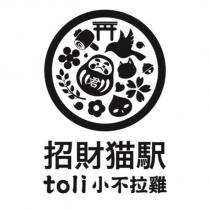招財猫驛toli 小不拉雞及圖