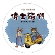 偉士貓們 Ves Moment 及圖