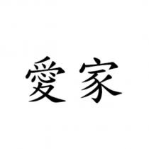 愛家
