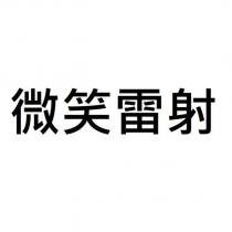 微笑雷射