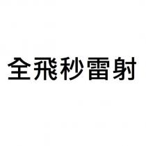 全飛秒雷射
