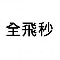 全飛秒