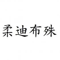 柔迪布殊